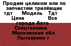 Продам целиком или по запчастям трилёвщик тдт55 › Модель ­ Тдт55 › Цена ­ 200 000 - Все города Авто » Спецтехника   . Московская обл.,Лыткарино г.